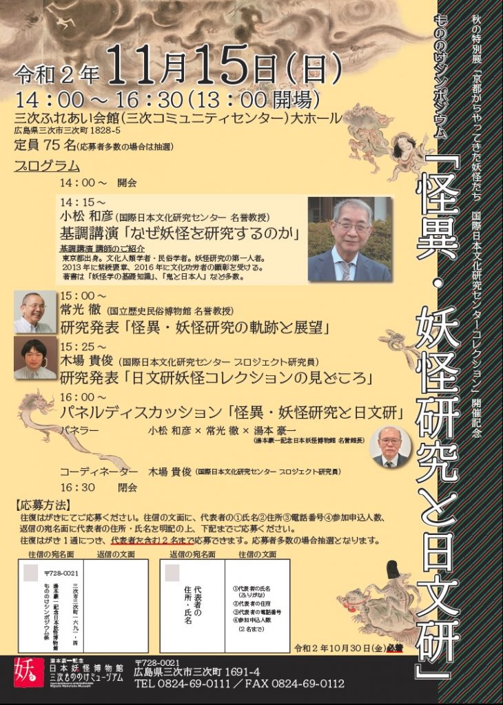 秋の特別展開催記念もののけシンポジウム 怪異 妖怪研究と日文研 開催について 三次もののけミュージアム