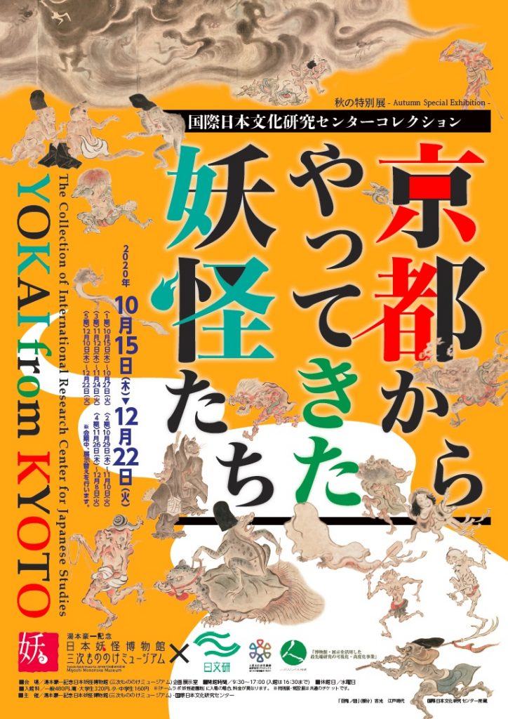 秋の特別展 京都からやってきた妖怪たち 国際日本文化研究センターコレクション 開催について 三次もののけミュージアム