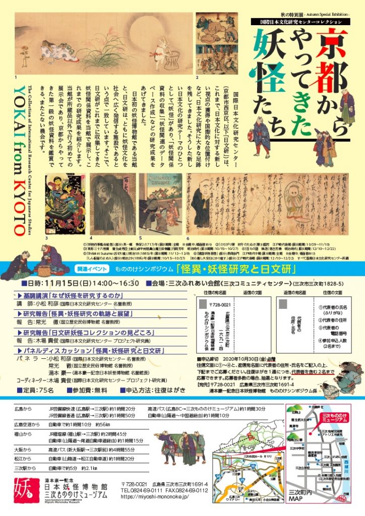 秋の特別展 京都からやってきた妖怪たち 国際日本文化研究センターコレクション 開催について 三次もののけミュージアム