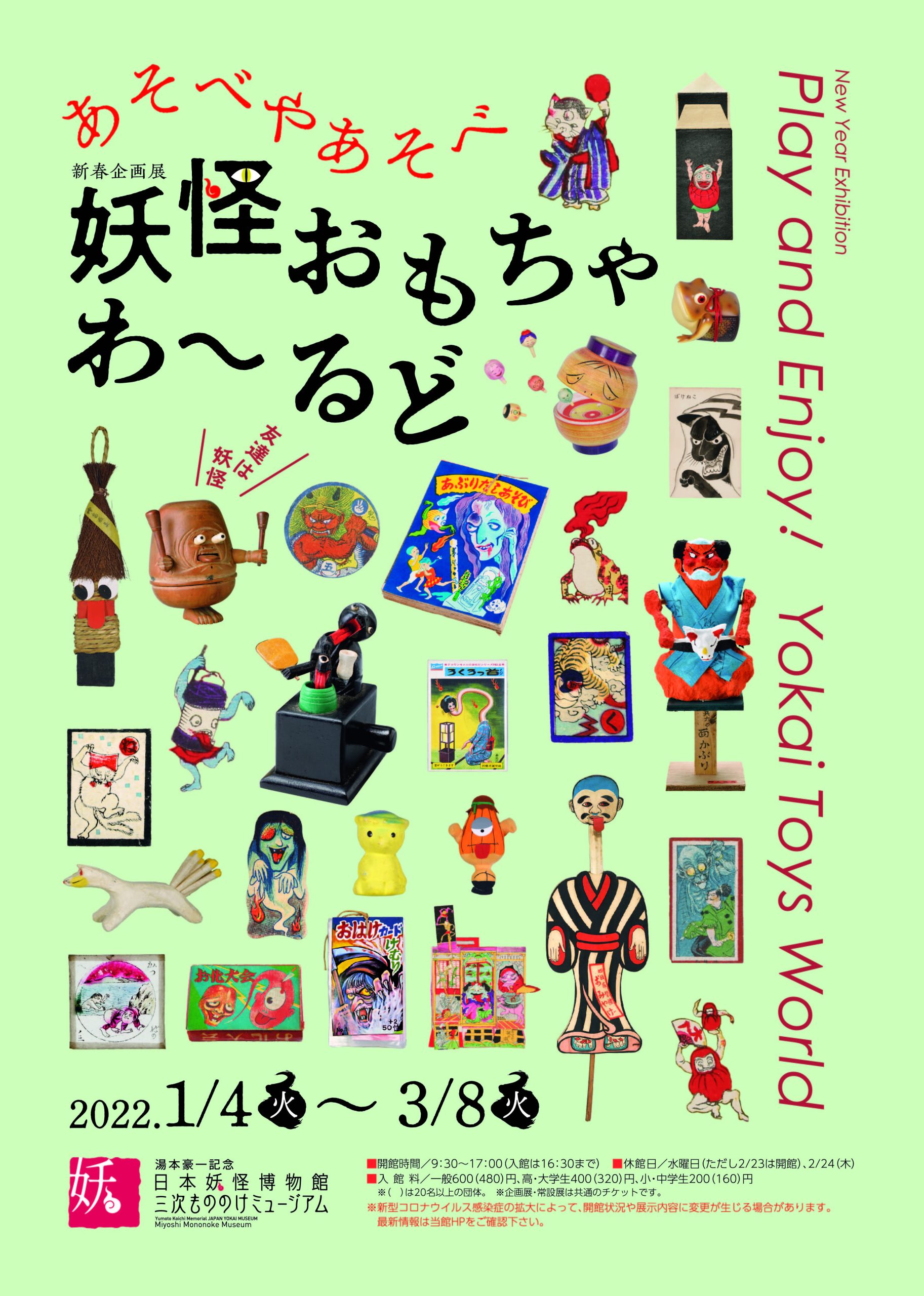 新春企画展「あそべやあそべ　妖怪おもちゃわ～るど」