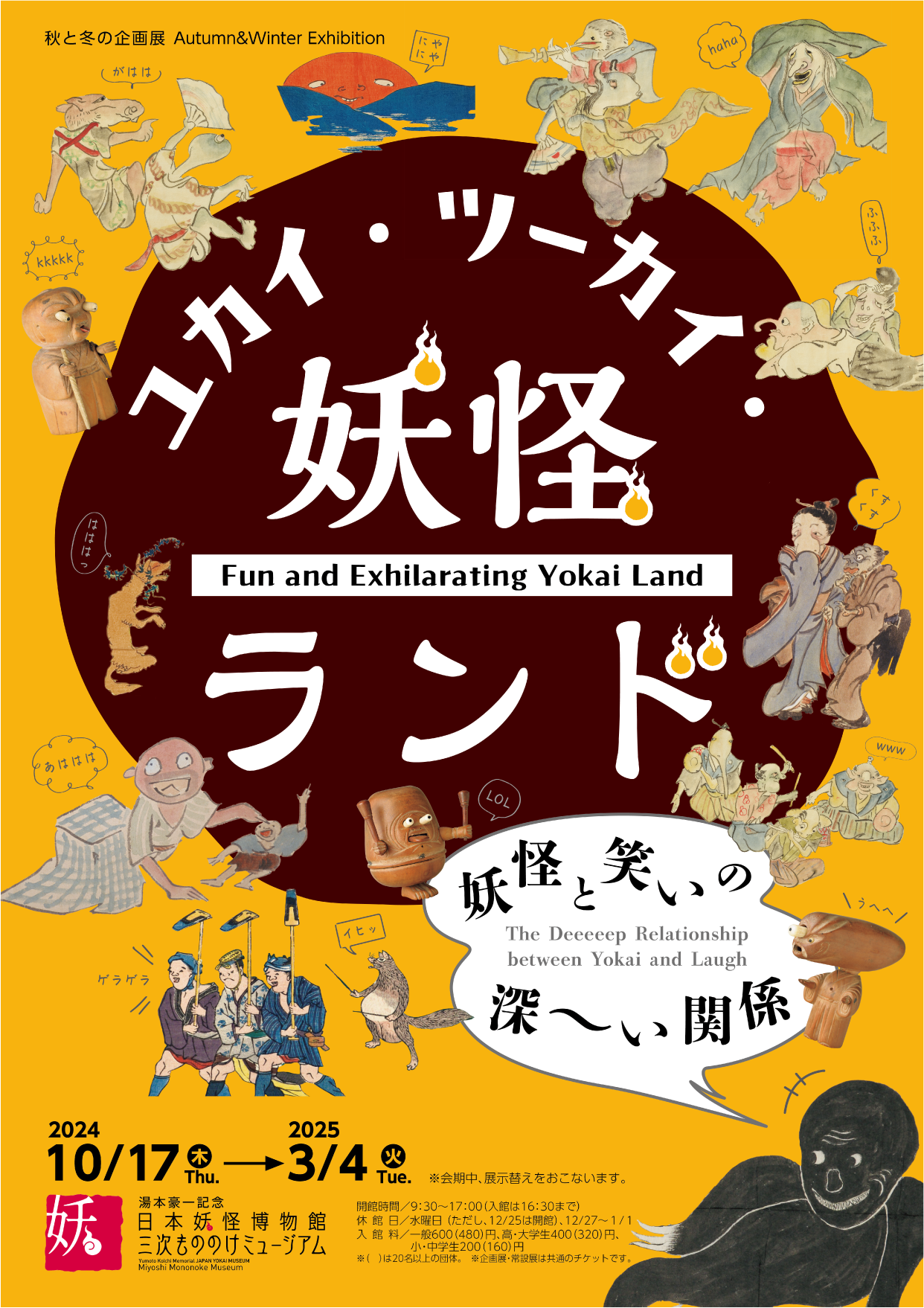 <strong>秋と冬の企画展<br>「ユカイ・ツーカイ・妖怪ランド　妖怪と笑いの深～い関係」</strong>